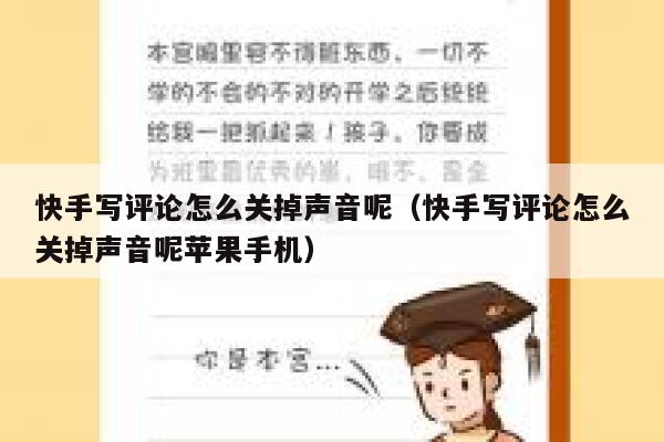 快手写评论怎么关掉声音呢（快手写评论怎么关掉声音呢苹果手机） 第1张