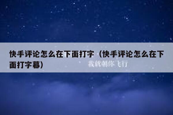 快手评论怎么在下面打字（快手评论怎么在下面打字幕） 第1张