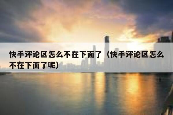 快手评论区怎么不在下面了（快手评论区怎么不在下面了呢） 第1张