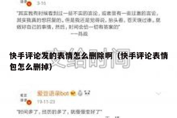 快手评论发的表情怎么删除啊（快手评论表情包怎么删掉） 第1张