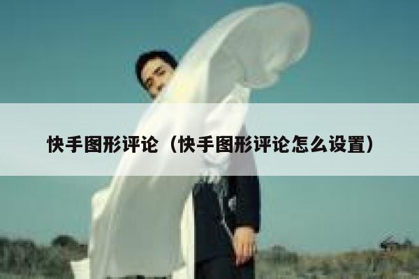 快手图形评论（快手图形评论怎么设置） 第1张