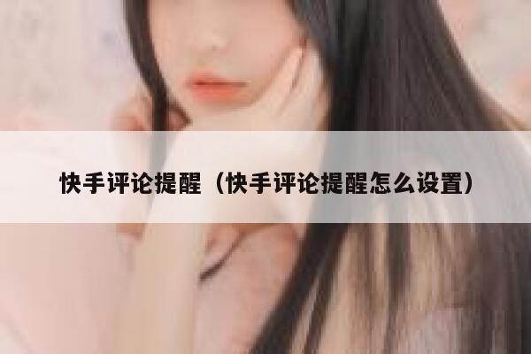 快手评论提醒（快手评论提醒怎么设置） 第1张