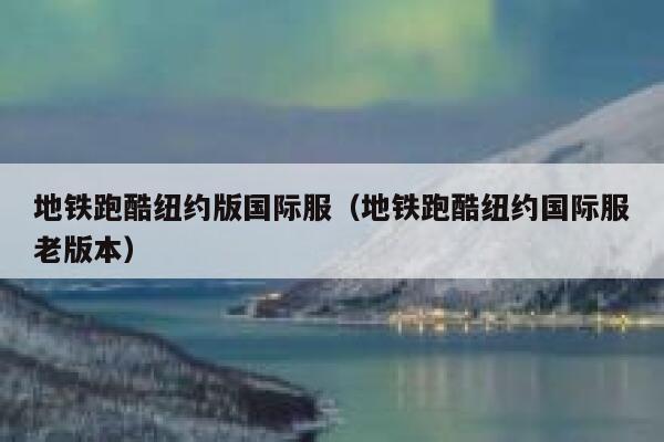 地铁跑酷纽约版国际服（地铁跑酷纽约国际服老版本） 第1张
