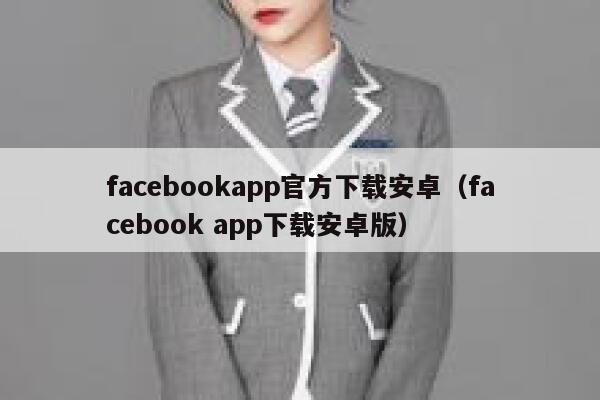 facebookapp官方下载安卓（facebook app下载安卓版） 第1张
