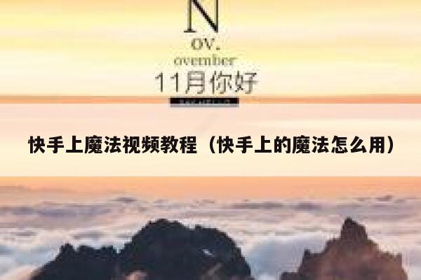 快手上魔法视频教程（快手上的魔法怎么用） 第1张