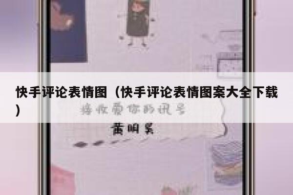 快手评论表情图（快手评论表情图案大全下载） 第1张