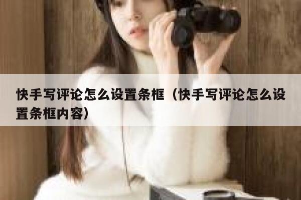 快手写评论怎么设置条框（快手写评论怎么设置条框内容） 第1张