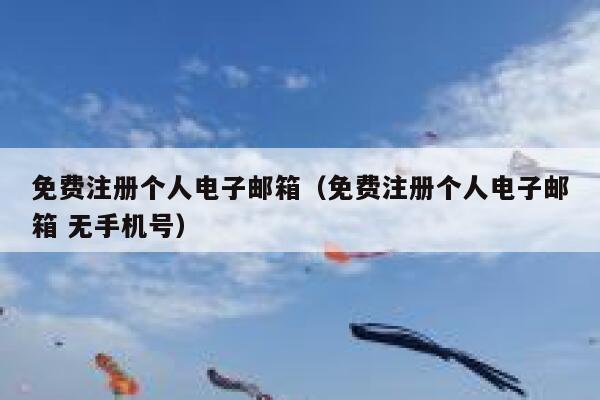 免费注册个人电子邮箱（免费注册个人电子邮箱 无手机号） 第1张