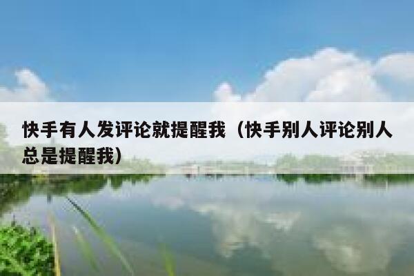 快手有人发评论就提醒我（快手别人评论别人总是提醒我） 第1张
