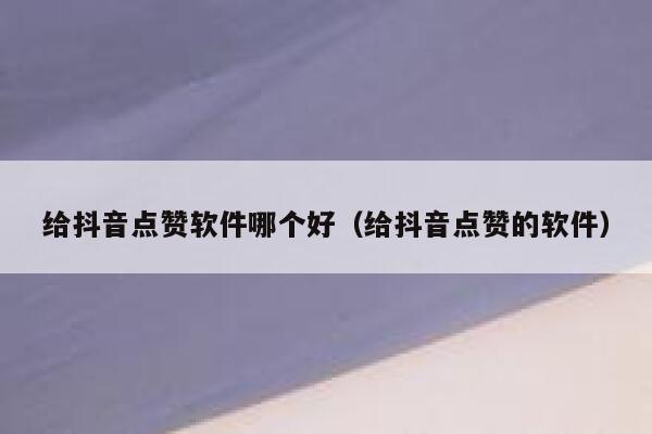 给抖音点赞软件哪个好（给抖音点赞的软件） 第1张