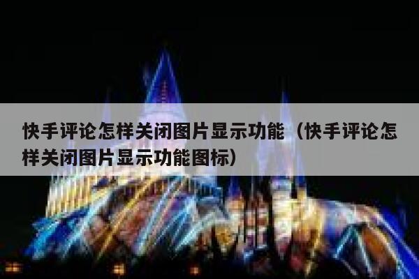 快手评论怎样关闭图片显示功能（快手评论怎样关闭图片显示功能图标） 第1张