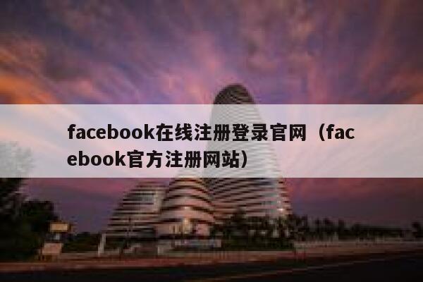 facebook在线注册登录官网（facebook官方注册网站） 第1张