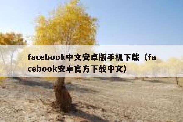facebook中文安卓版手机下载（facebook安卓官方下载中文） 第1张