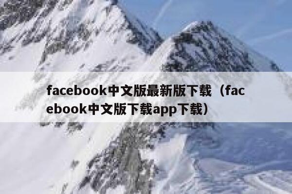 facebook中文版最新版下载（facebook中文版下载app下载） 第1张