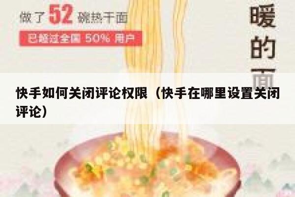 快手如何关闭评论权限（快手在哪里设置关闭评论） 第1张