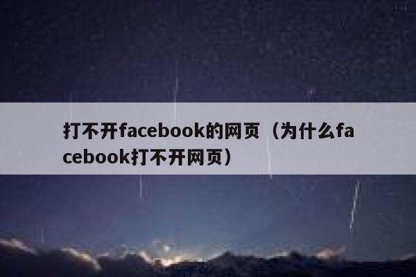 打不开facebook的网页（为什么facebook打不开网页） 第1张