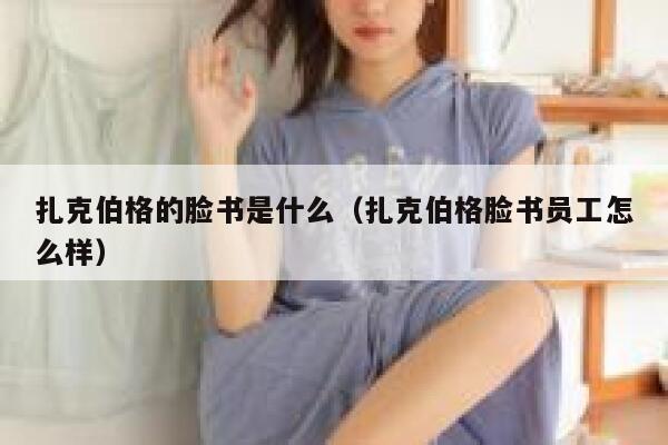 扎克伯格的脸书是什么（扎克伯格脸书员工怎么样） 第1张
