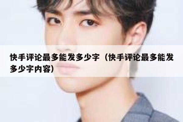 快手评论最多能发多少字（快手评论最多能发多少字内容） 第1张
