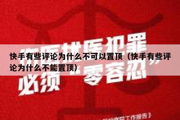 快手有些评论为什么不可以置顶（快手有些评论为什么不能置顶） 第1张