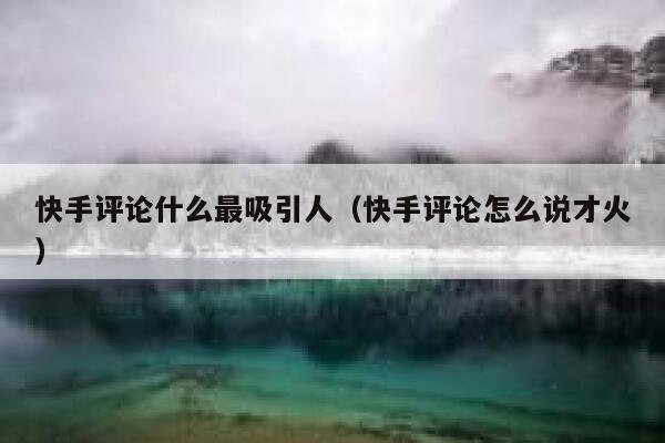 快手评论什么最吸引人（快手评论怎么说才火） 第1张