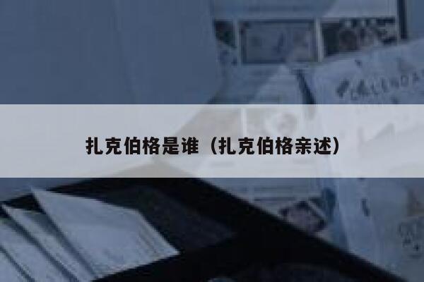 扎克伯格是谁（扎克伯格亲述） 第1张