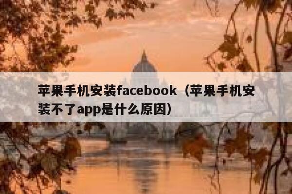 苹果手机安装facebook（苹果手机安装不了app是什么原因） 第1张