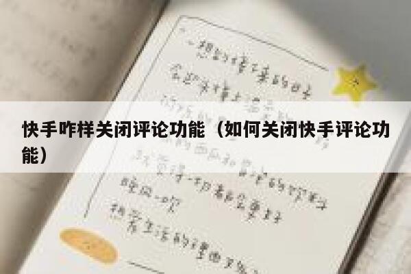 快手咋样关闭评论功能（如何关闭快手评论功能） 第1张