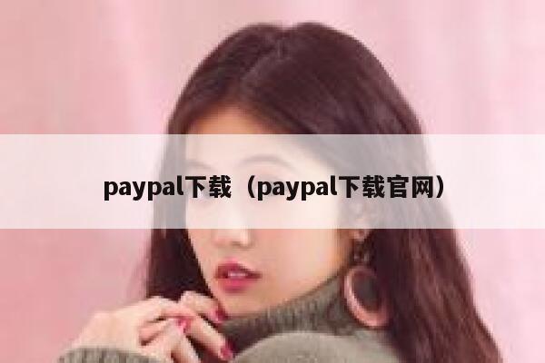 paypal下载（paypal下载官网） 第1张