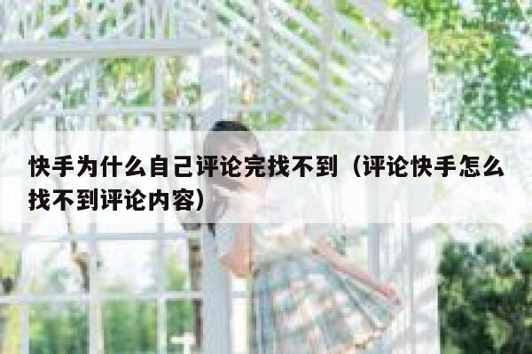 快手为什么自己评论完找不到（评论快手怎么找不到评论内容） 第1张