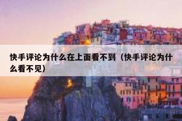 快手评论为什么在上面看不到（快手评论为什么看不见） 第1张