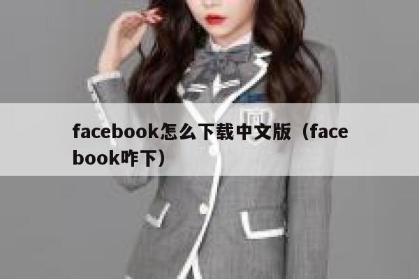 facebook怎么下载中文版（facebook咋下） 第1张