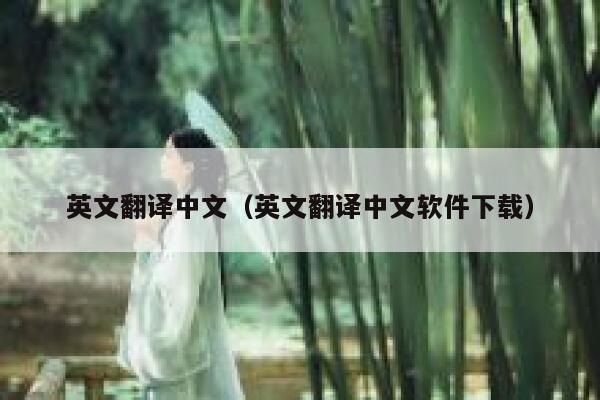 英文翻译中文（英文翻译中文软件下载） 第1张