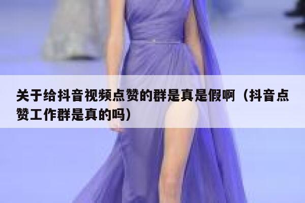 关于给抖音视频点赞的群是真是假啊（抖音点赞工作群是真的吗） 第1张