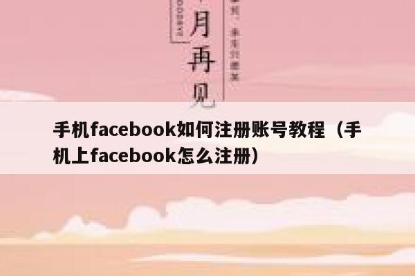 手机facebook如何注册账号教程（手机上facebook怎么注册） 第1张