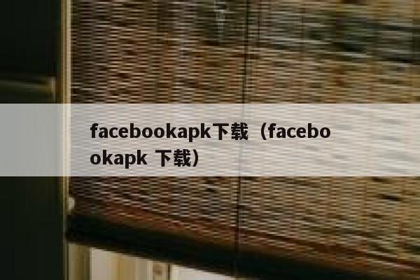 facebookapk下载（facebookapk 下载） 第1张