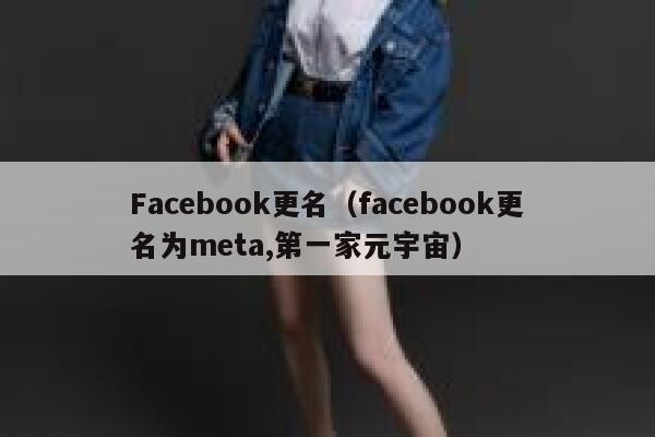 Facebook更名（facebook更名为meta,第一家元宇宙） 第1张
