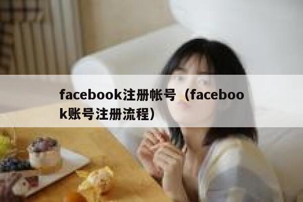 facebook注册帐号（facebook账号注册流程） 第1张