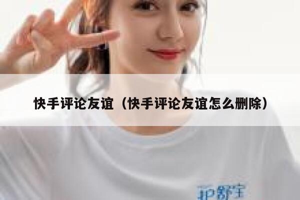 快手评论友谊（快手评论友谊怎么删除） 第1张