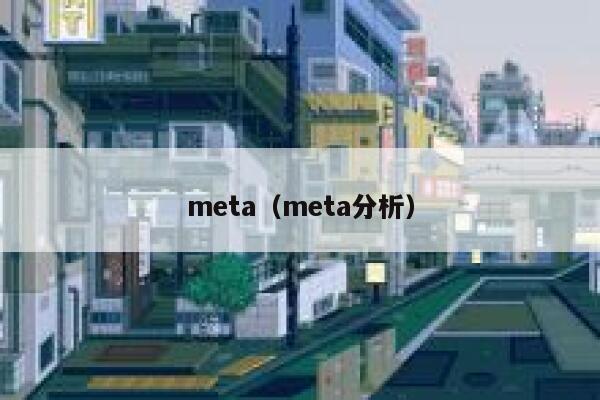 meta（meta分析） 第1张