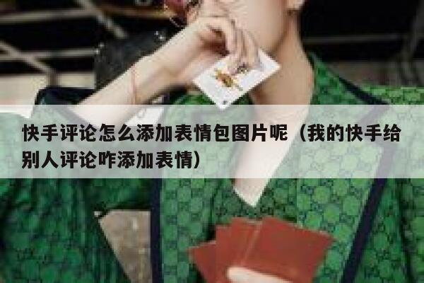 快手评论怎么添加表情包图片呢（我的快手给别人评论咋添加表情） 第1张
