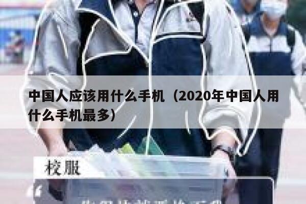 中国人应该用什么手机（2020年中国人用什么手机最多） 第1张