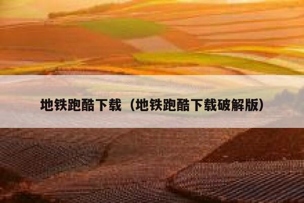 地铁跑酷下载（地铁跑酷下载破解版） 第1张