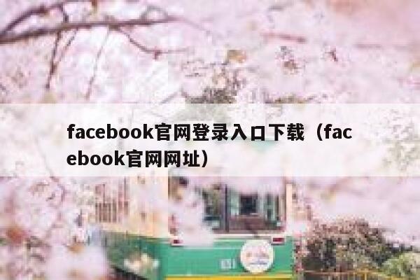 facebook官网登录入口下载（facebook官网网址） 第1张