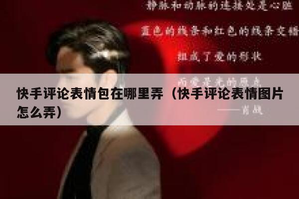 快手评论表情包在哪里弄（快手评论表情图片怎么弄） 第1张