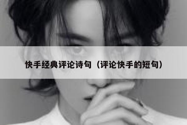 快手经典评论诗句（评论快手的短句） 第1张
