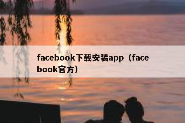 facebook下载安装app（facebook官方） 第1张