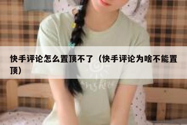 快手评论怎么置顶不了（快手评论为啥不能置顶） 第1张