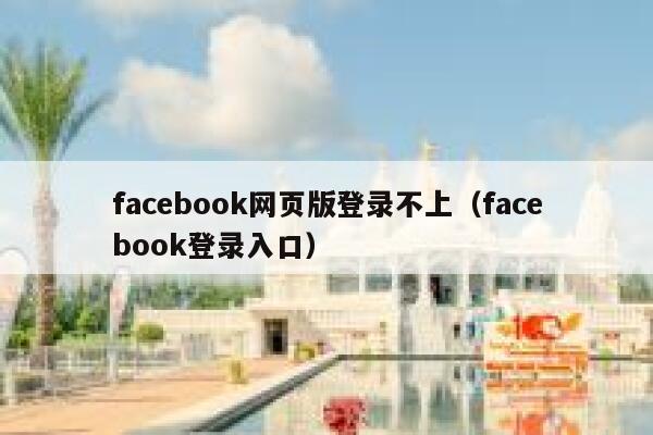 facebook网页版登录不上（facebook登录入口） 第1张