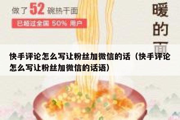 快手评论怎么写让粉丝加微信的话（快手评论怎么写让粉丝加微信的话语） 第1张