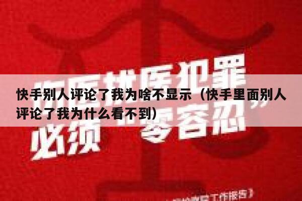 快手别人评论了我为啥不显示（快手里面别人评论了我为什么看不到） 第1张